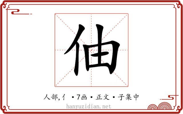 伷