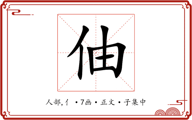 伷