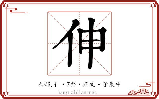 伸