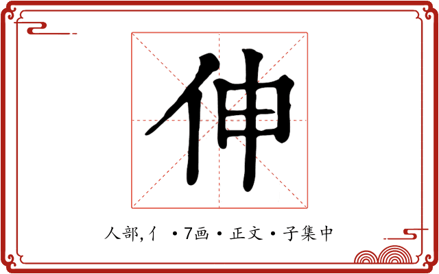 伸