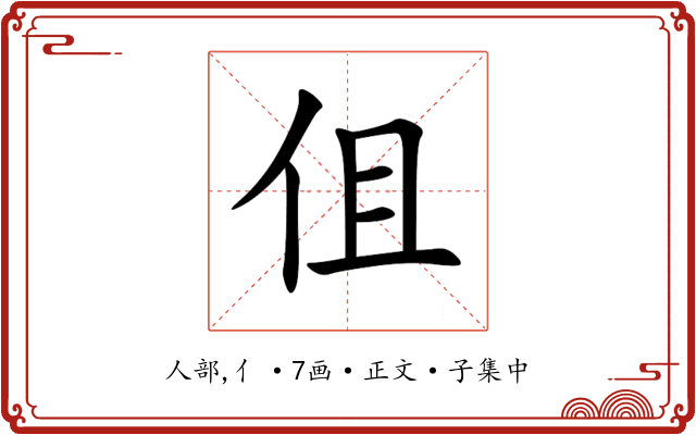 伹
