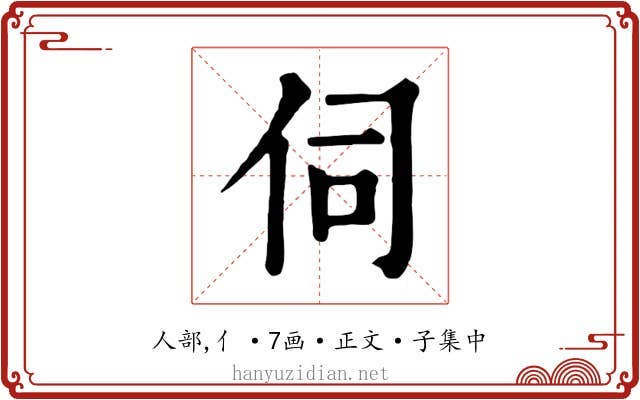 伺
