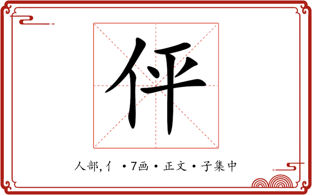 伻