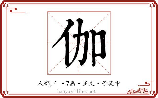 伽