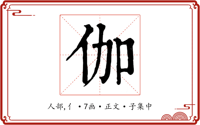 伽
