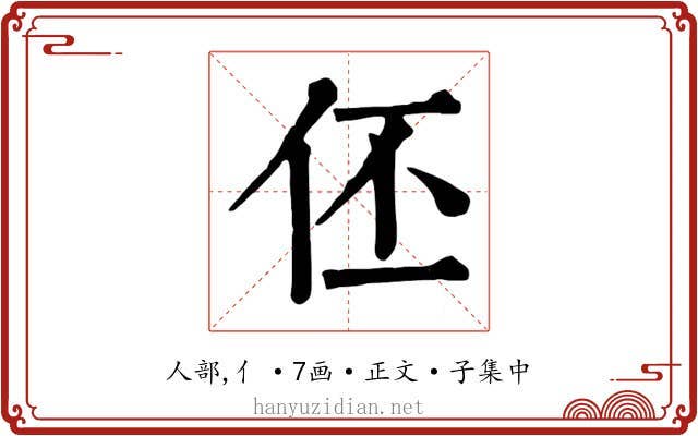 伾