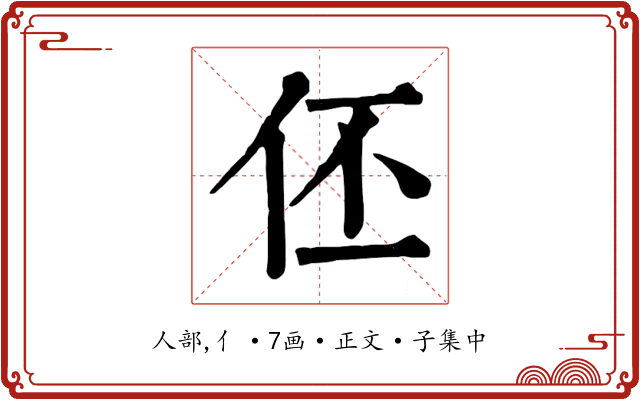 伾