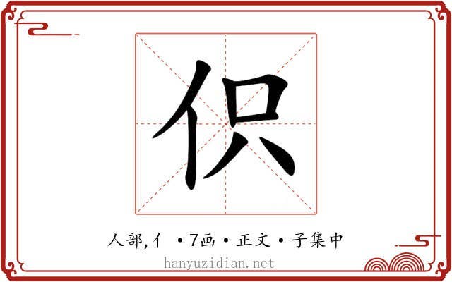 伿