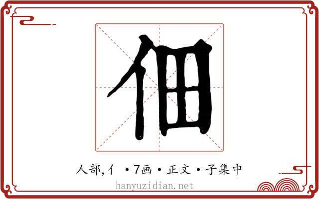 佃