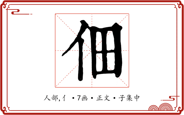 佃