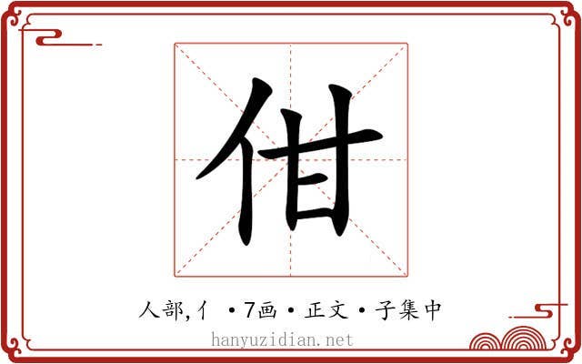 佄