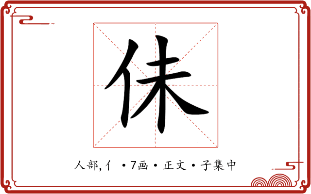佅