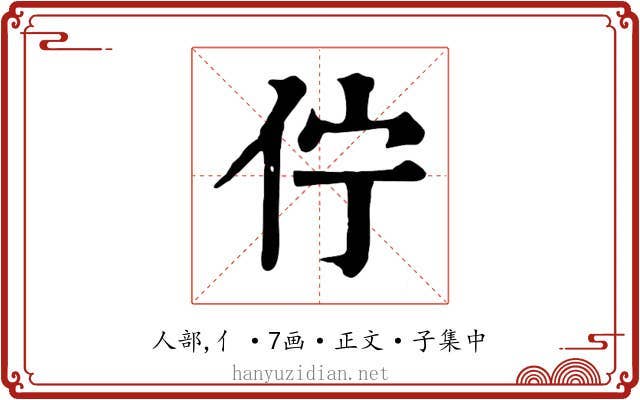 佇