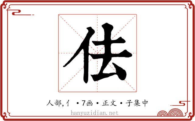 佉