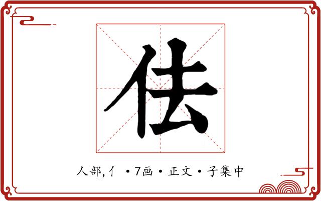 佉
