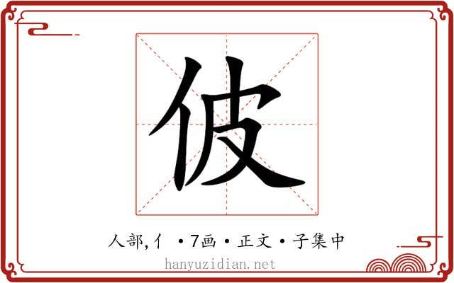 佊