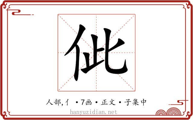 佌