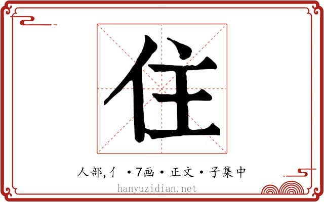 住