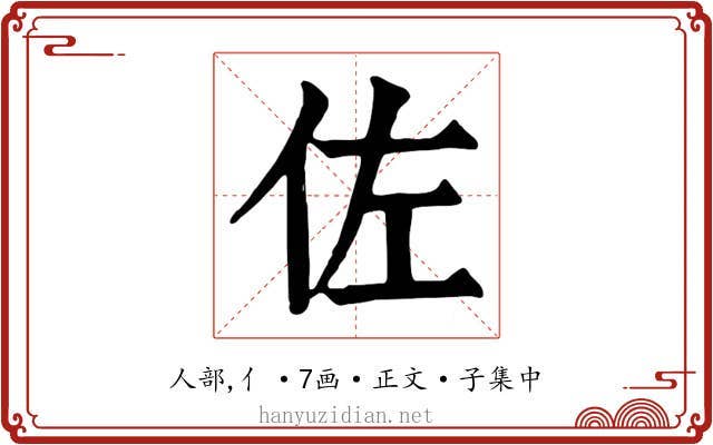 佐