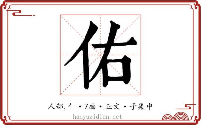 佑