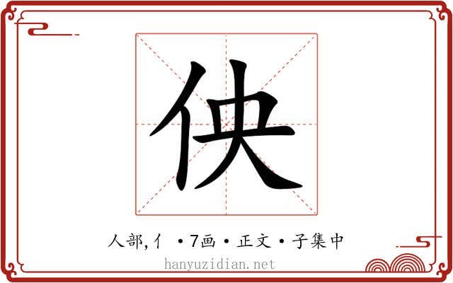 佒