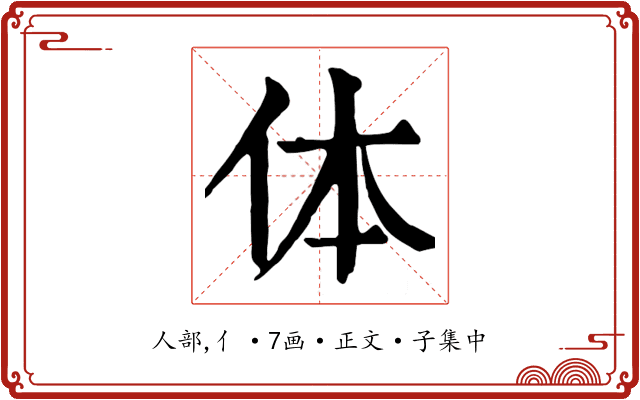 体