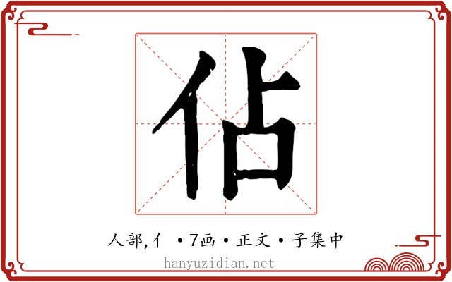 佔