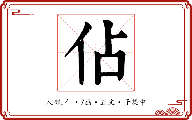 佔