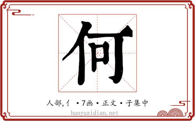 何