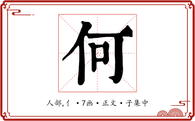 何