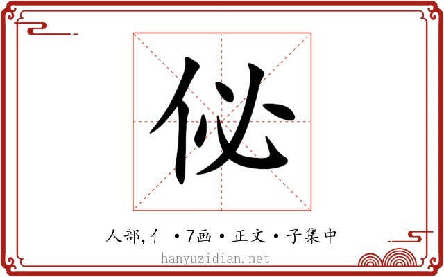 佖