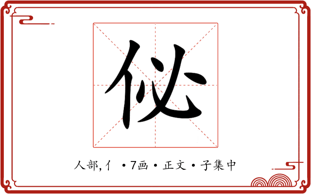 佖