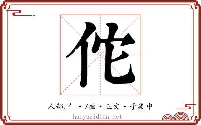 佗