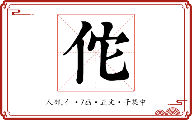 佗
