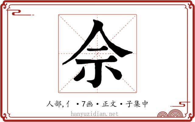 佘
