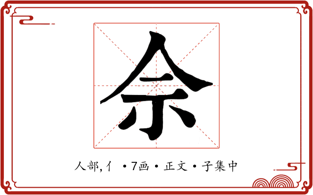 佘