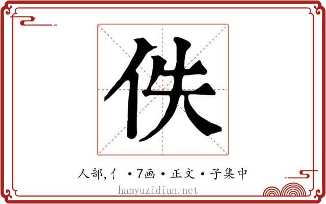 佚