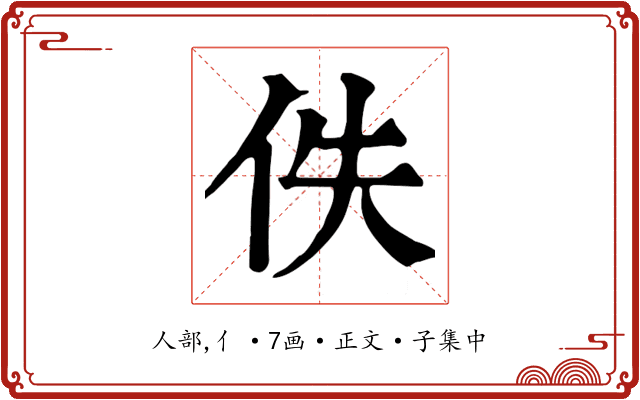 佚