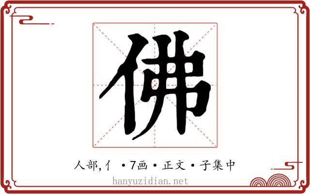 佛