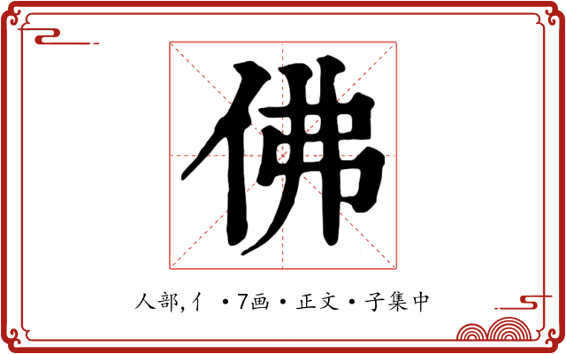 佛