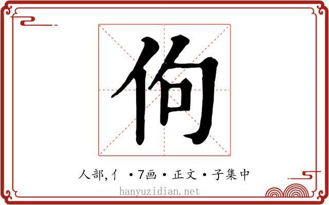 佝