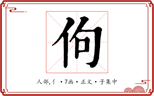 佝