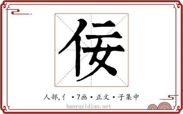 佞