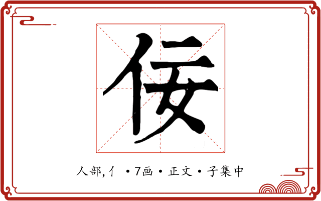 佞