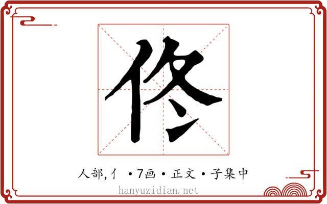 佟