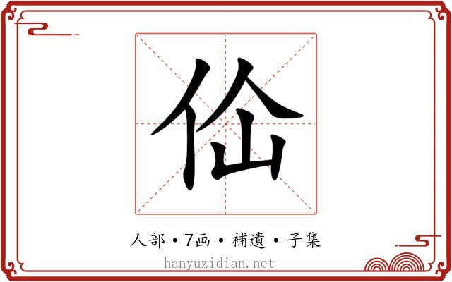佡