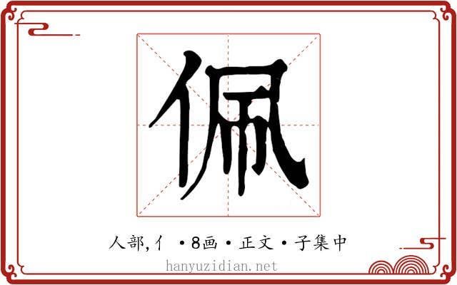 佩