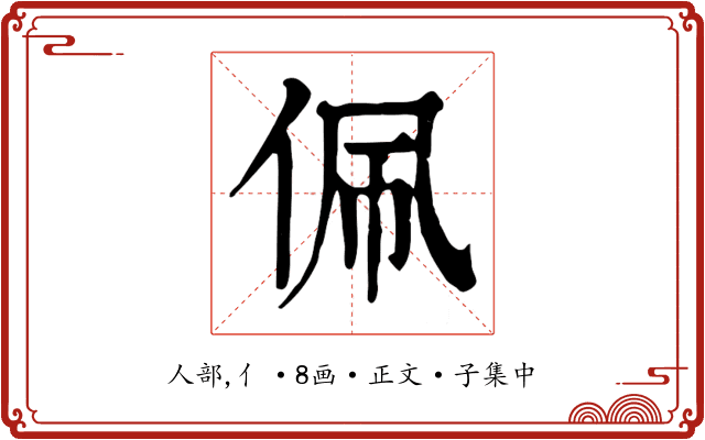 佩