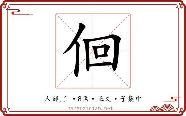 佪