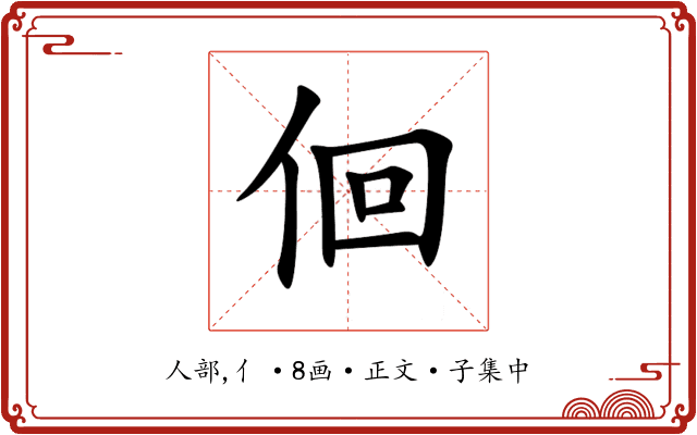 佪